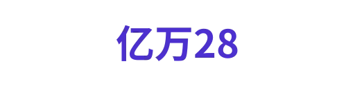 亿万28